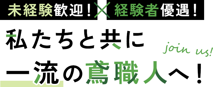 未経験歓迎!経験者優遇! 私たちと共に一流の鳶職人へ!