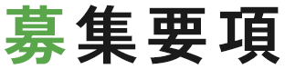 募集要項