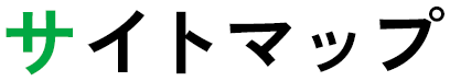 サイトマップ