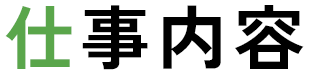 仕事内容